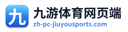 九游体育网页端